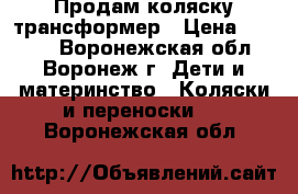 Продам коляску трансформер › Цена ­ 3 000 - Воронежская обл., Воронеж г. Дети и материнство » Коляски и переноски   . Воронежская обл.